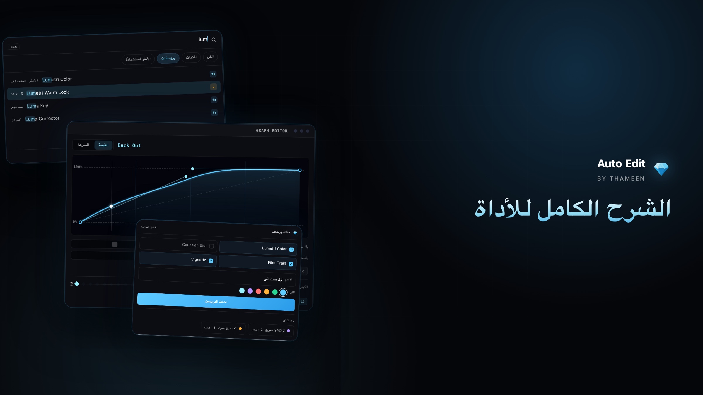لوحات Auto Edit: شريط البحث عن الإفكتات والبريستات، ومحرّر منحنى الكيفريمات، ونافذة حفظ البريست بخصائصها